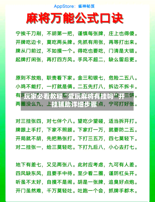 玩家必看教程“爱玩麻将有挂吗”开挂辅助详细步骤-第1张图片