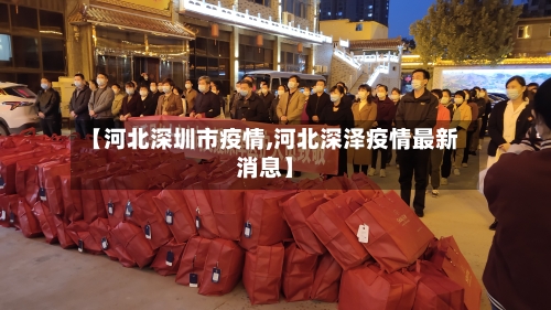 【河北深圳市疫情,河北深泽疫情最新消息】-第2张图片