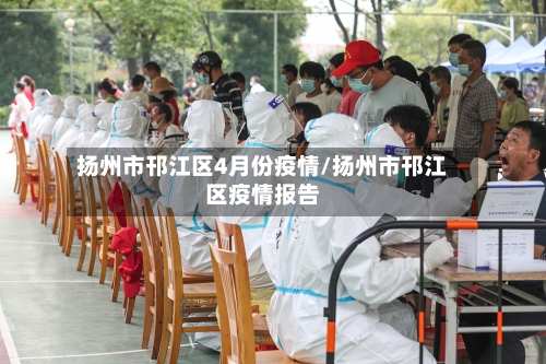 扬州市邗江区4月份疫情/扬州市邗江区疫情报告-第2张图片