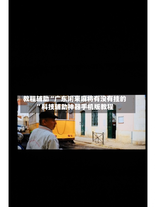 教程辅助“广东闲来麻将有没有挂的	”科技辅助神器手机版教程-第1张图片