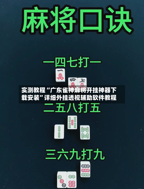 实测教程“广东雀神麻将开挂神器下载安装	”详细外挂透视辅助软件教程-第1张图片