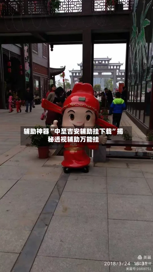 辅助神器“中至吉安辅助挂下载”揭秘透视辅助万能挂-第2张图片