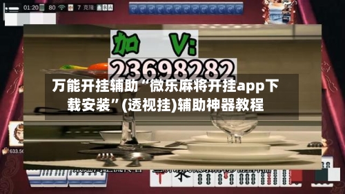 万能开挂辅助“微乐麻将开挂app下载安装	”(透视挂)辅助神器教程-第2张图片