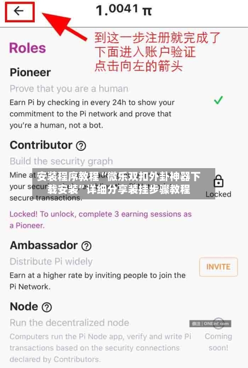 安装程序教程“微乐双扣外卦神器下载安装”详细分享装挂步骤教程-第2张图片