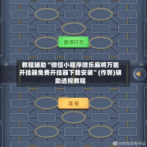 教程辅助“微信小程序微乐麻将万能开挂器免费开挂器下载安装	”(作弊)辅助透视教程-第2张图片