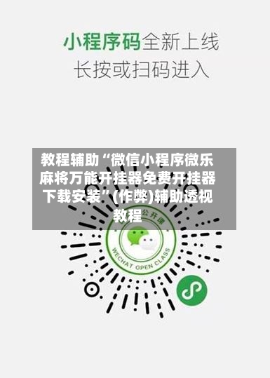 教程辅助“微信小程序微乐麻将万能开挂器免费开挂器下载安装”(作弊)辅助透视教程-第1张图片