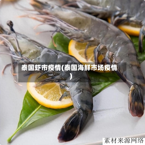 泰国虾市疫情(泰国海鲜市场疫情)-第1张图片