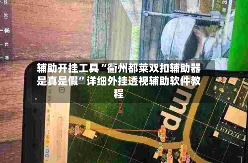辅助开挂工具“衢州都莱双扣辅助器是真是假”详细外挂透视辅助软件教程-第1张图片