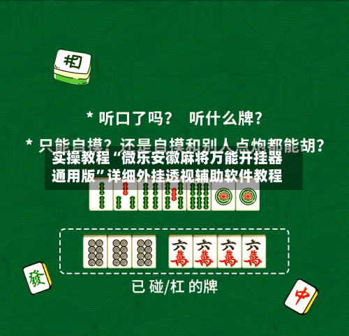实操教程“微乐安徽麻将万能开挂器通用版	”详细外挂透视辅助软件教程-第1张图片