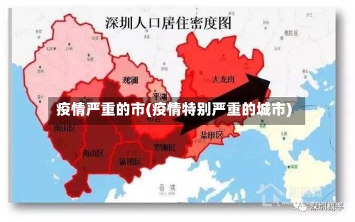 疫情严重的市(疫情特别严重的城市)-第2张图片