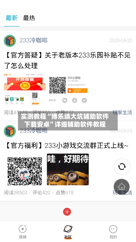 实测教程“博乐填大坑辅助软件下载安卓	”详细辅助软件教程-第1张图片