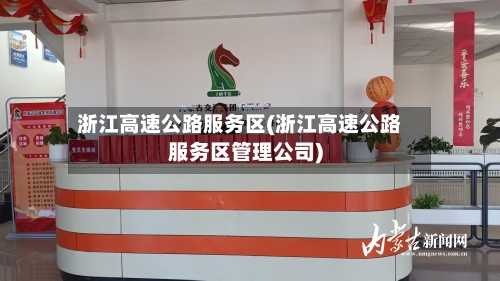 浙江高速公路服务区(浙江高速公路服务区管理公司)-第3张图片