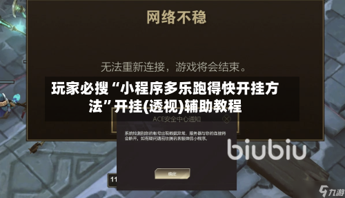 玩家必搜“小程序多乐跑得快开挂方法	”开挂(透视)辅助教程-第1张图片