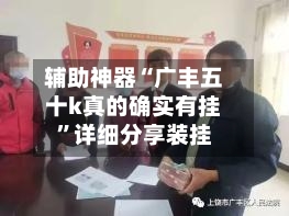 辅助神器“广丰五十k真的确实有挂	”详细分享装挂-第1张图片