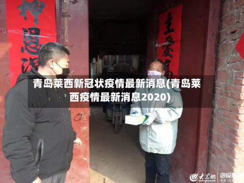 青岛莱西新冠状疫情最新消息(青岛莱西疫情最新消息2020)-第1张图片