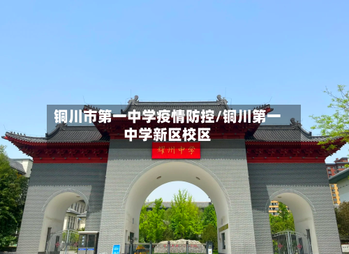 铜川市第一中学疫情防控/铜川第一中学新区校区-第3张图片
