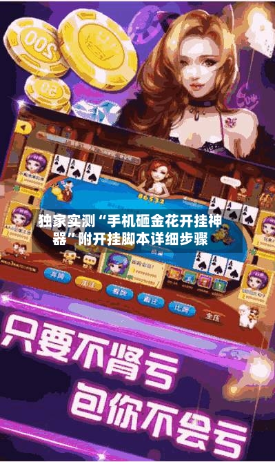 独家实测“手机砸金花开挂神器”附开挂脚本详细步骤-第1张图片