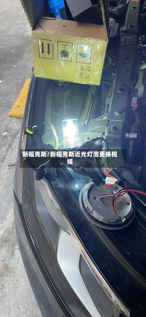 新福克斯/新福克斯近光灯泡更换视频-第1张图片