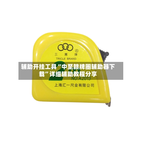 辅助开挂工具“中至赣牌圈辅助器下载”详细辅助教程分享-第1张图片