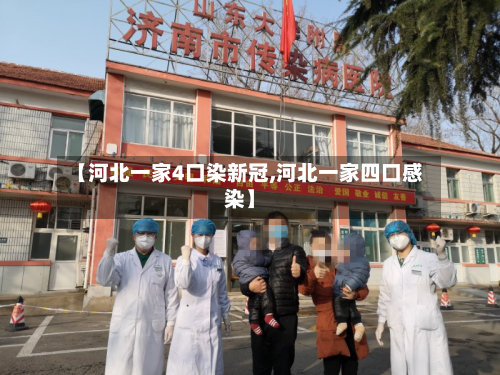 【河北一家4口染新冠,河北一家四口感染】-第2张图片