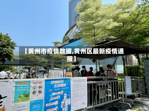 【黄州市疫情数据,黄州区最新疫情通报】-第1张图片