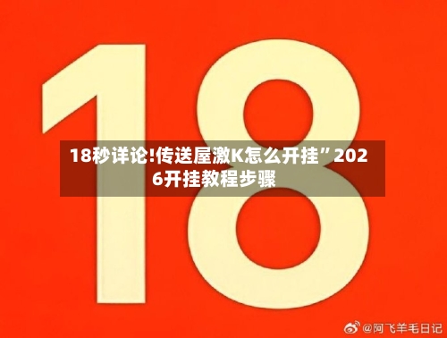18秒详论!传送屋激K怎么开挂”2026开挂教程步骤-第1张图片