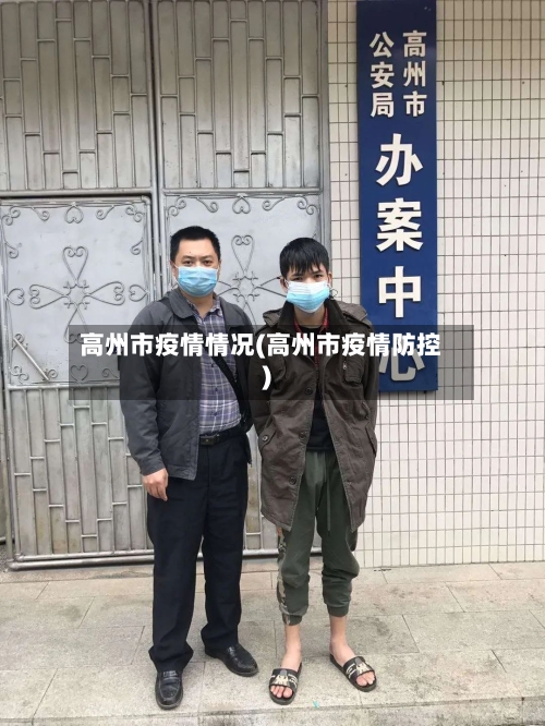 高州市疫情情况(高州市疫情防控)-第1张图片
