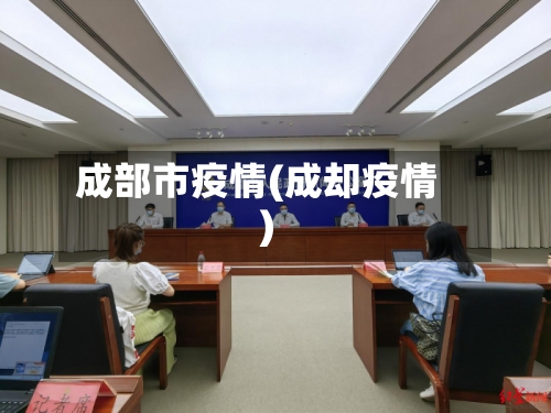成部市疫情(成却疫情)-第3张图片