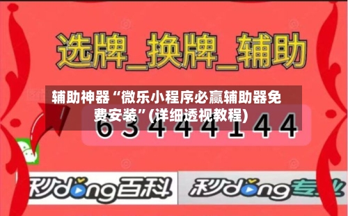 辅助神器“微乐小程序必赢辅助器免费安装	”(详细透视教程)-第1张图片