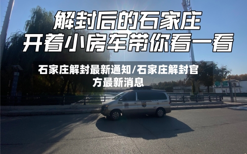 石家庄解封最新通知/石家庄解封官方最新消息-第2张图片