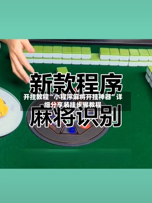 开挂教程“小程序麻将开挂神器”详细分享装挂步骤教程-第1张图片