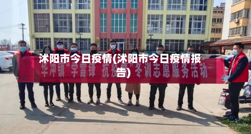 沭阳市今日疫情(沭阳市今日疫情报告)-第3张图片