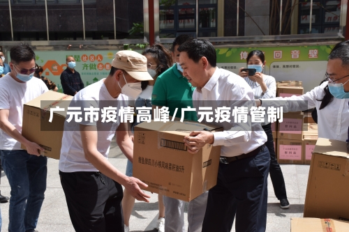 广元市疫情高峰/广元疫情管制-第2张图片