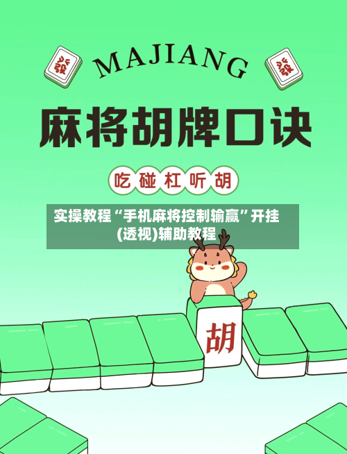 实操教程“手机麻将控制输赢”开挂(透视)辅助教程-第3张图片