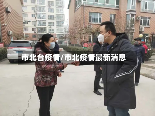 市北台疫情/市北疫情最新消息-第1张图片