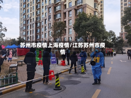 苏州市疫情上海疫情/江苏苏州市疫情-第3张图片