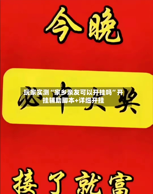 玩家实测“家乡亲友可以开挂吗	”开挂辅助脚本+详细开挂-第2张图片