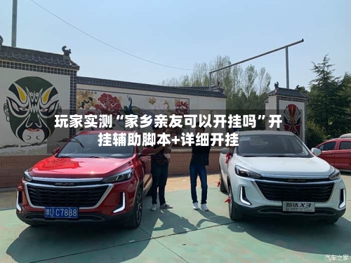 玩家实测“家乡亲友可以开挂吗”开挂辅助脚本+详细开挂-第1张图片