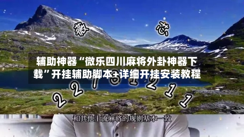 辅助神器“微乐四川麻将外卦神器下载”开挂辅助脚本+详细开挂安装教程-第1张图片