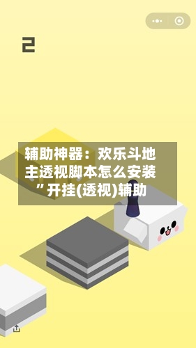 辅助神器：欢乐斗地主透视脚本怎么安装”开挂(透视)辅助-第2张图片