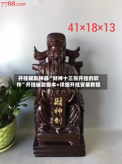 开挂辅助神器“财神十三张开挂的软件”开挂辅助脚本+详细开挂安装教程-第3张图片