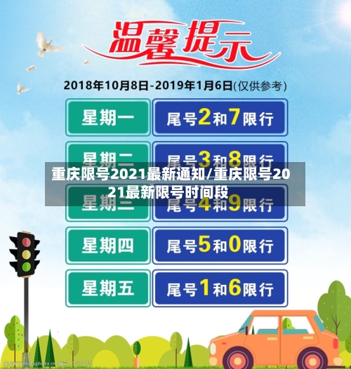 重庆限号2021最新通知/重庆限号2021最新限号时间段-第1张图片