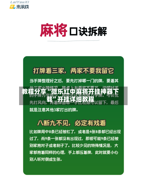 教程分享“微乐红中麻将开挂神器下载”开挂详细教程-第1张图片
