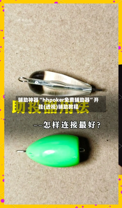 辅助神器“hhpoker免费辅助器”开挂(透视)辅助教程-第2张图片