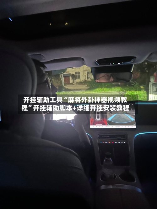 开挂辅助工具“麻将外卦神器视频教程	”开挂辅助脚本+详细开挂安装教程-第1张图片