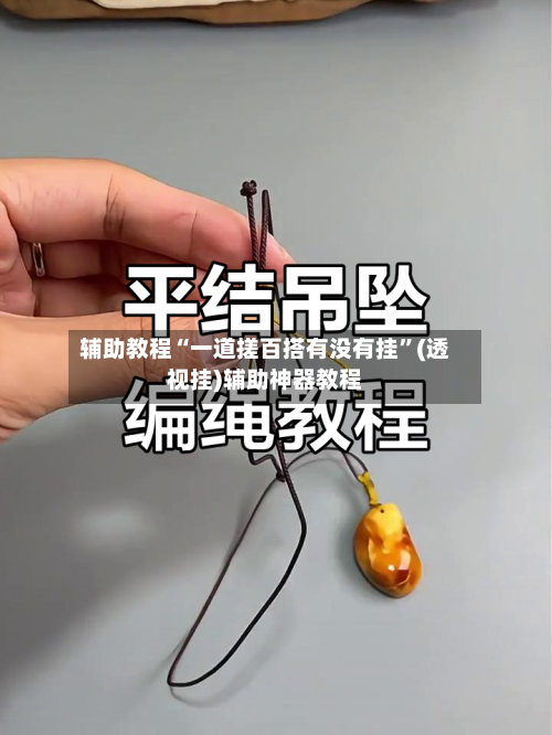 辅助教程“一道搓百搭有没有挂	”(透视挂)辅助神器教程-第2张图片