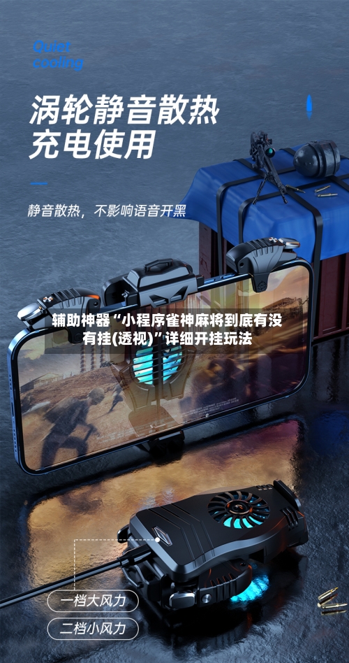 辅助神器“小程序雀神麻将到底有没有挂(透视)”详细开挂玩法-第1张图片