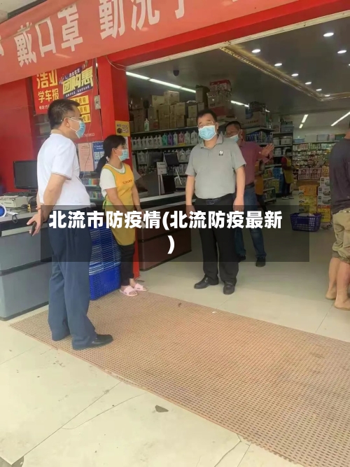 北流市防疫情(北流防疫最新)-第1张图片