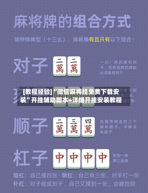 [教程经验]“微信麻将挂免费下载安装	”开挂辅助脚本+详细开挂安装教程-第2张图片