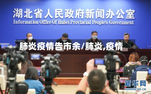 肺炎疫情告市余/肺炎,疫情-第1张图片